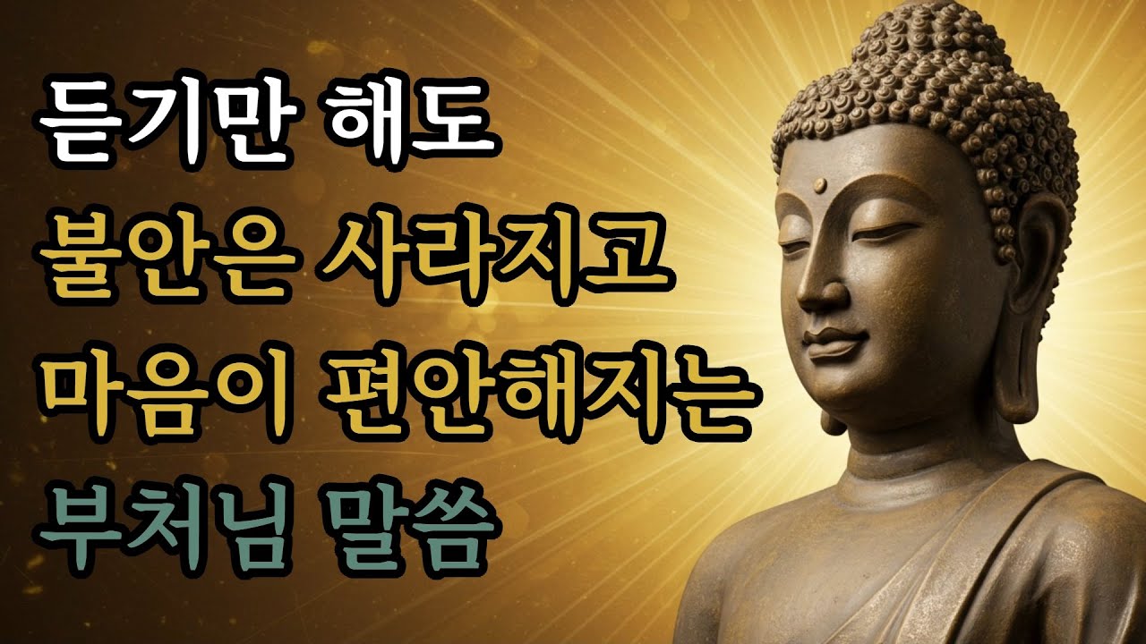 듣기만 해도 불안은 사라지고 마음이 편안해지는 부처님 말씀