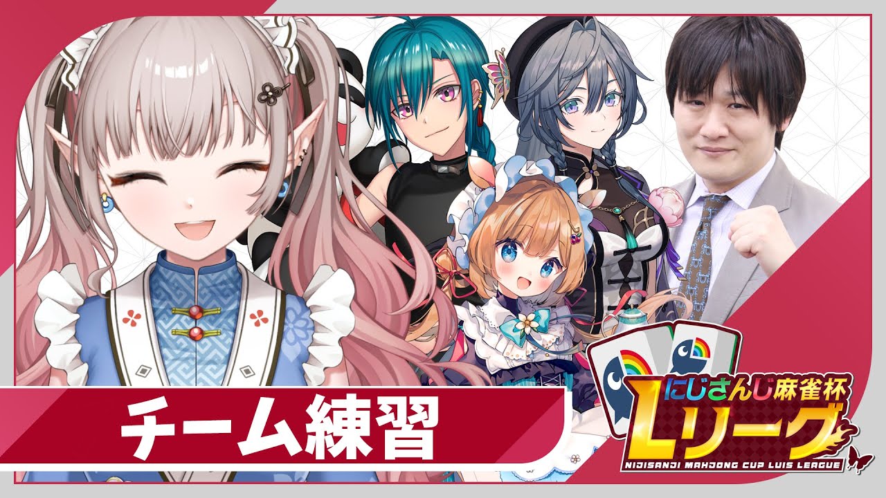 【雀魂】もう大会前日!最後のチーム練習だ【にじさんじ/える】【 #にじさんじLリーグ 】
