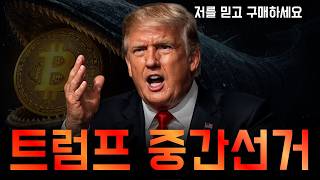 비트코인이 나락에 빠지자 미국 국채 가격이 올라간다고? 모든건 트럼프의 당선을 위한 음모였다.
