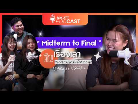 Midterm to Final  เรื่องเล่าคืนหมาหอนและมิตรภาพวันสอบ | KMUTT Podcast [SS2] EP2