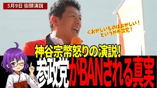 神谷氏が暴露したPCR検査の真実…全方位から参政党が叩かれる本当の理由 #参政党 #緊急事態条項 #神谷宗幣 #街頭演説