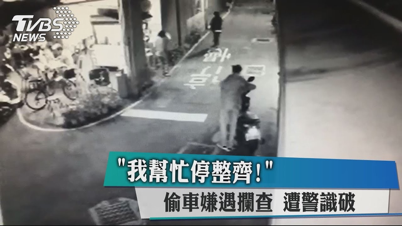 「我幫忙停整齊!」 偷車嫌遇攔查遭警識破