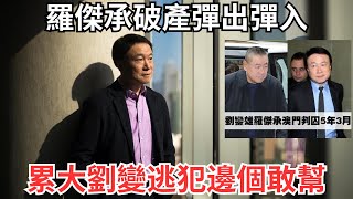 Download lagu 羅傑承被追1600萬或真・破產，劉鑾雄澳門一役嬲爆羅窮途末路 mp3