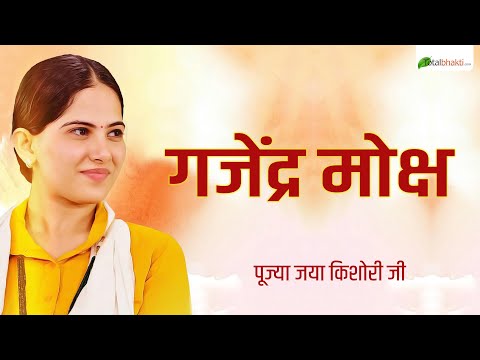 Gajendra Moksha Prasang