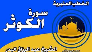 سورة الكوثر الشيخ عبد الرزاق البدر image