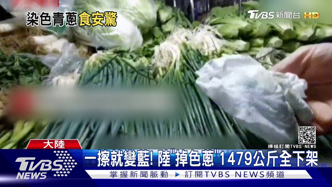 一擦就變藍！陸驚見「掉色蔥」　1479公斤全下架