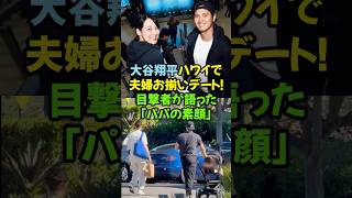 大谷翔平、真美子さんとハワイで“夫婦お揃い”デート！リラックスモード
