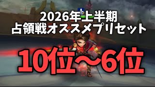 【占領戦】2026年上半期おすすめプリセットTOP10(10位~6位)【#サマナーズウォー】