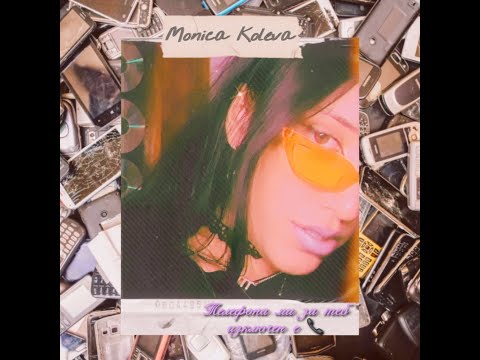Monica Koleva - Телефона ми за теб изключен е