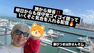 旅から帰省‼️明日からも保守党ゴイゴイ語っていくぞと気合を入れる配信🔥#百田尚樹　#有本香　#保守党　#河村たかし　#減税日本　#北村晴男　#竹上ゆうこ  #高市早苗　 #リハック　#アベプラ 