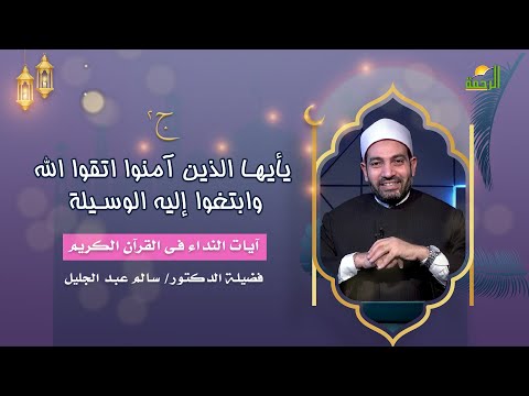 يأيها الذين آمنوا اتقوا الله وابتغوا إليه الوسيلة ج2 آيات النداء فضيلة الدكتور الشيخ سالم عبد الجليل