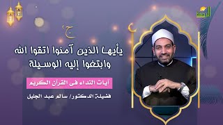 يأيها الذين آمنوا اتقوا الله وابتغوا إليه الوسيلة ج2 آيات النداء فضيلة الدكتور الشيخ سالم عبد الجليل