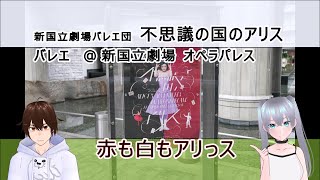 【新国立劇場バレエ団 不思議の国のアリス】バレエ　＠ 新国立劇場　オペラパレス / 赤も白もアリっス　《文化ひろまーれ / A journey into Japanese culture》