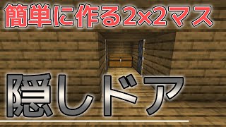 【統合版マイクラ】絶対にバレない！2×2マスの隠しドアの作り方【v1.14.60対応】