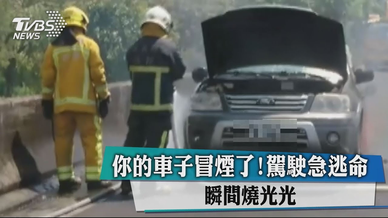 你的車子冒煙了!駕駛急逃命 瞬間燒光光