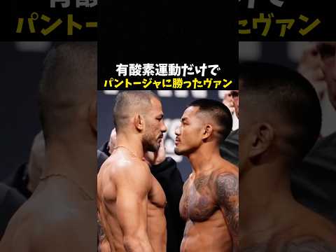 有酸素運動だけでパントージャに勝ったジョシュア・ヴァン #ufc #mma #格闘技