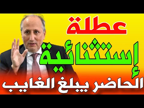 عاجل 🔥!! مفاجأة للتلاميذ والموظفين.. إمكانية عطلة استثنائية بالمدارس و الإدارات بمناسبة عيد الفطر