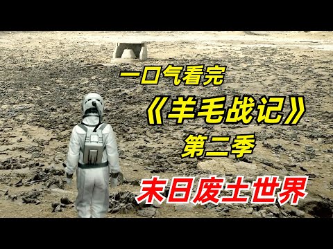 【阿奇】末日废土降临，幸存者藏在暗无天日的地下堡垒/2025年科幻惊悚片《羊毛战记/末日地堡》第二季