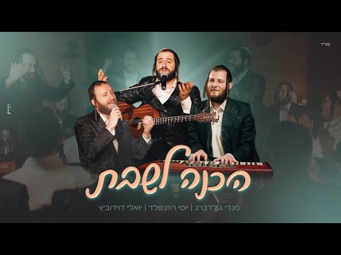 מנדי גולדברג  and 2 more