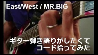MR.BIGの「East/West」のギター弾き語りがしたくてコード拾ってみました