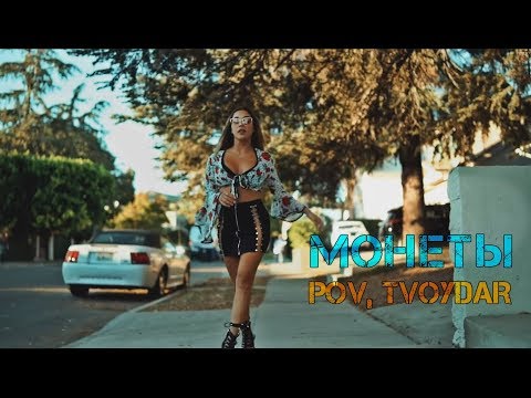POV, TVOYDAR - Монеты | Премьера 2019