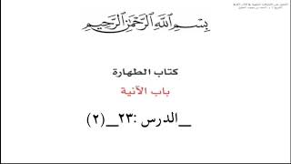 صورة الدرس:٢٢_(٢)