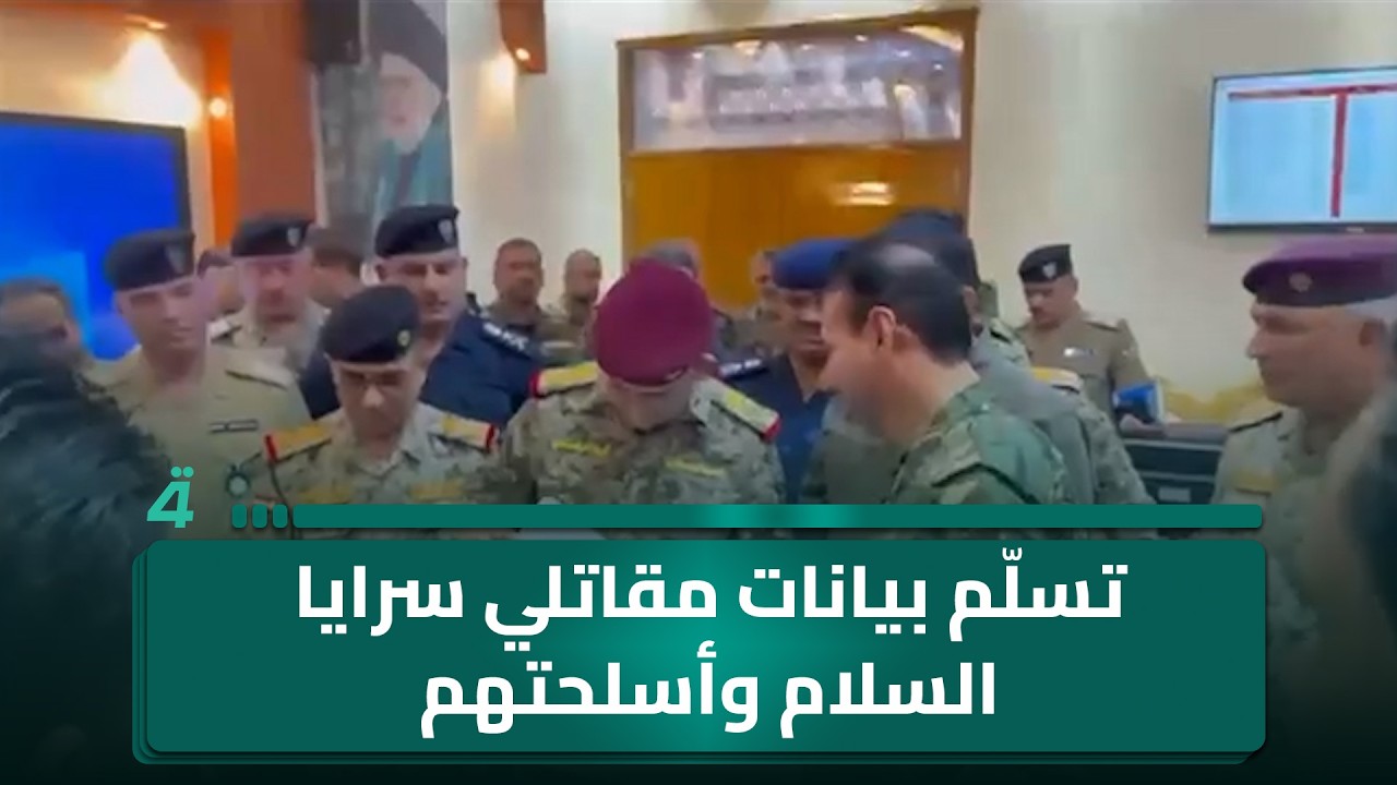 فيديو | رئيس لجنة فك الارتباط وحصر السلاح يتسلم بيانات مقاتلي سرايا السلام والجرد الخاص بأسلحتهم وعجلاتهم
