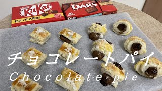 【お菓子作り】パイシートを使って、２種類のチョコレートパイを作ってみた！