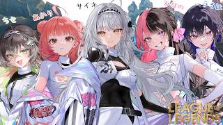 【LoL】すごくワチャワチャフルパ／ うるは先輩、ひなの先輩、あかりん先輩、ちーたま【ぶいすぽっ！ #銀城サイネ 】