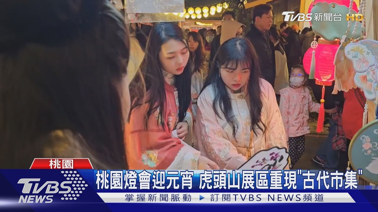 桃園燈會拚了!民眾朝聖虎頭山「古代市集」 兩大展區出擊