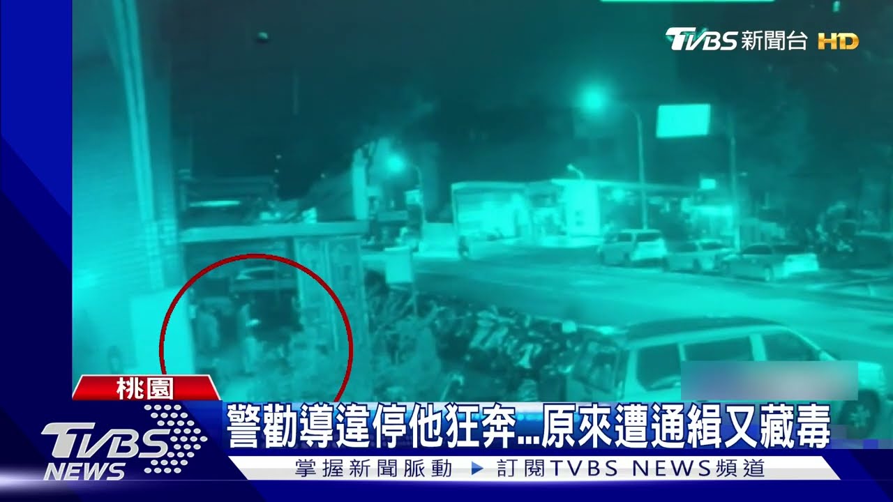 警勸導違停他狂奔 原來遭通緝又藏毒