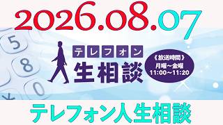 テレフォン人生相談 2026年08月07日