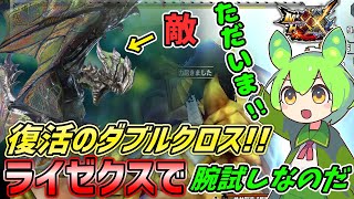 【モンハンダブルクロスSwitch版】復帰勢下手くそでもブシドースタイルならライゼクスには楽勝説！？（ずんだもん実況）