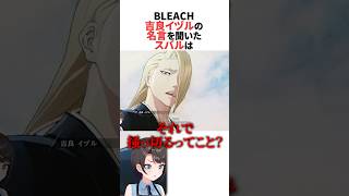 吉良イヅルの名言を聞いたスバル #ホロライブ切り抜き #shorts