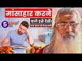 Non Vegetarians Must Watch This Why Eating Non Vegetarian Food Is Wrong Religious And Spiritual