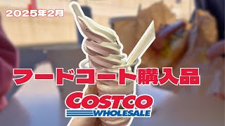 【コストコ】フードコートで食べたもの🍦🌭
