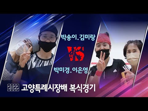 [매치업스쿼시]박송이,김미랑vs박미경,이은영 2022 고양시장배 여자복식