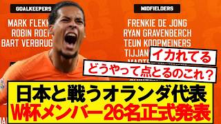 【速報】日本と戦うオランダ代表、W杯メンバー26名がこちらです！！！！