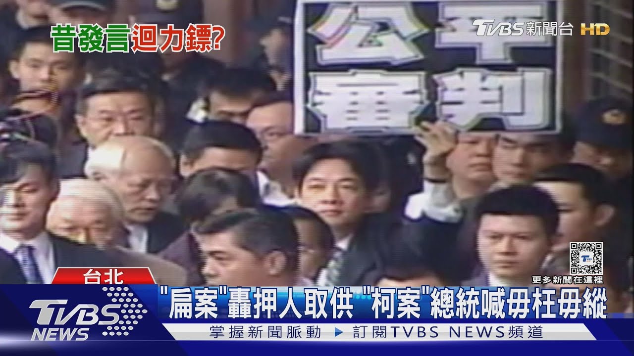 「扁案」轟押人取供 「柯案」總統喊毋枉毋縱