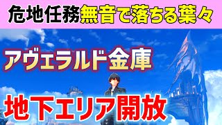 【地下エリア開放】危地任務「無音で落ちる葉々」　アヴェラルド金庫・第一幕　金庫下層エリア開放　鳴潮　攻略　ver2.1　リナシータ