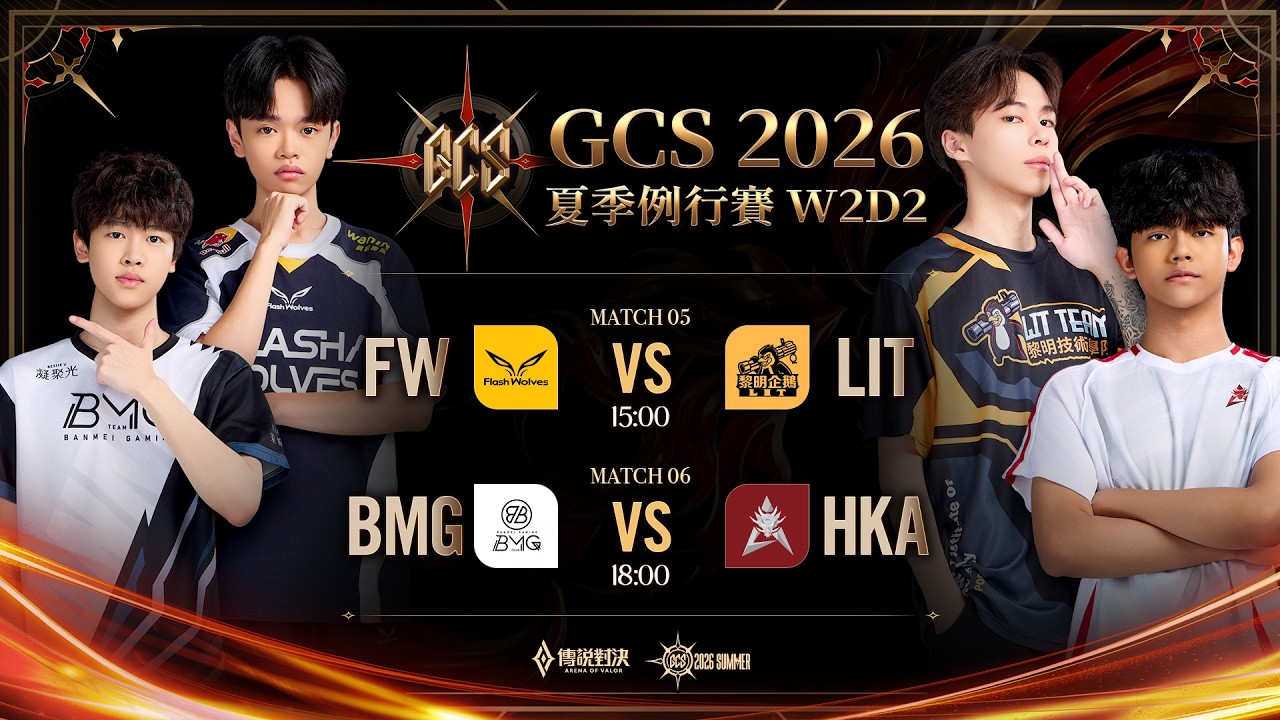 GCS 2026 夏季例行賽W2D2－2026/08/30《Garena 傳說對決》
