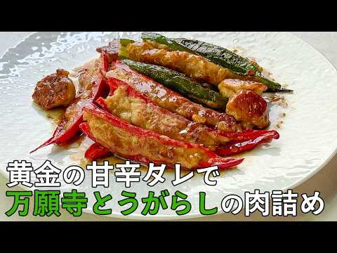 ピーマンより美味しかった！万願寺とうがらしの肉詰め｜合わせ調味料の黄金比率｜夏の中華おかず｜Staffed Manganji Chili with minced meat