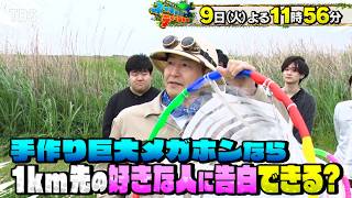 巨大メガホンなら1km先の好きな人に告白できる!?『ネイチャーティーチャー』6/9(火)【TBS】