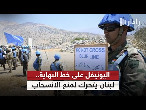 فيديو | جنوب لبنان على صفيح ساخن.. ما تداعيات إنهاء مهام اليونيفل؟ | #رادار