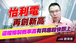怡利電再創新高，這檔複製概率高有興趣趕快跟上！｜台股攻略｜劉烱德 (圖)