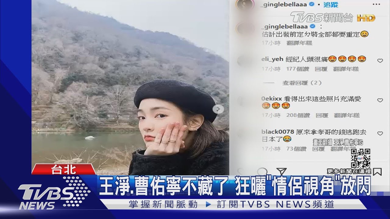 不藏了!王淨、曹佑寧遊日約會同框照曝 狂曬愛的視角
