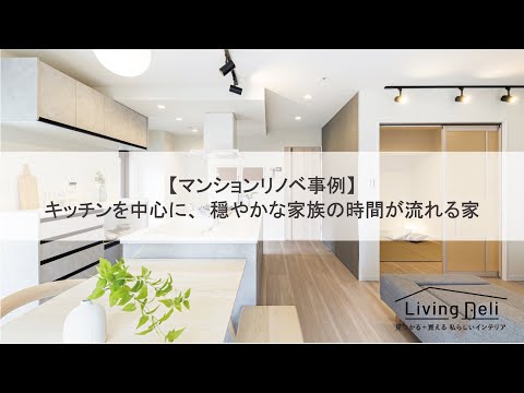 【マンションリノベ事例】キッチンを中心に、穏やかな家族の時間が流れる家｜LIXIL | Living Deli（リビングデリ）インテリアをもっと自由に
