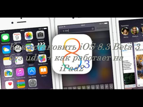 Как установить iOS 8.3 Beta 3