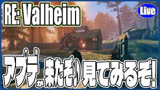 【Valheim】正式版アプデが来た！めちゃめちゃ変わったヴァルヘイムを見ていくぞい！