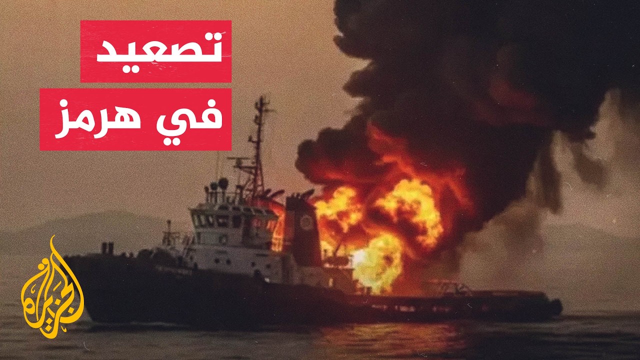 فيديو | الدفاع الإماراتية: استهداف ناقلتين وطنيتين بصاروخين إيرانيين قرب مضيق هرمز